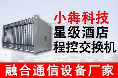 程控交換機與IP程控電話交換機 賓館、連鎖酒店與星級酒店理想的通訊設備