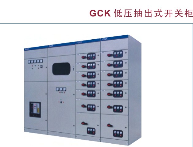 現(xiàn)代工業(yè)電力系統(tǒng)的核心 GCK、GCS與MLS低壓抽出式開關(guān)柜及配電控制設(shè)備解析