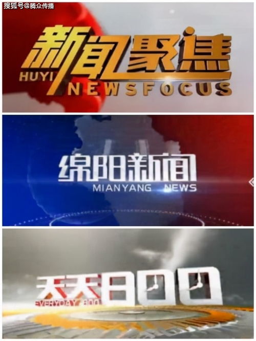 綿陽電視臺(tái)新聞?lì)l道廣告投放政策與價(jià)格指南
